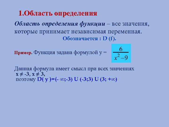 Формула определения функции. Область определения и область значения функции формула. Формула для определения области определения функции. Область определения функции заданная формулой. Как писать область определения функции.