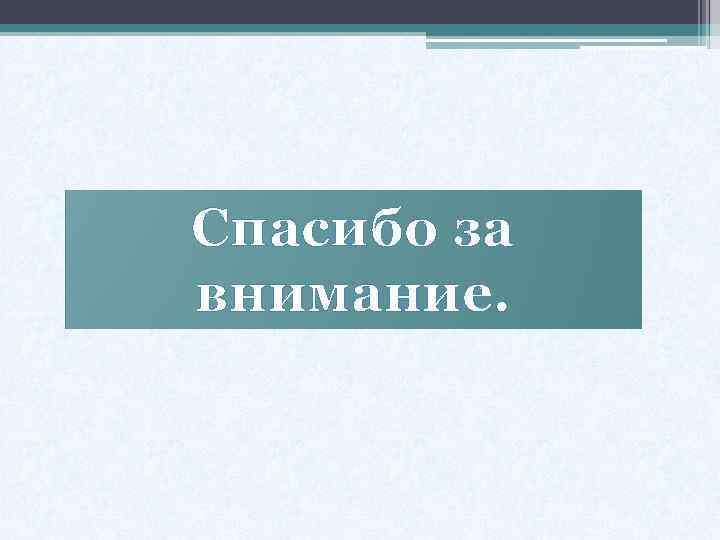 Спасибо за внимание. 