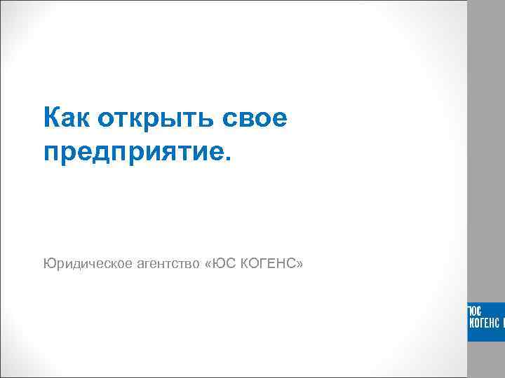 Как открыть свое предприятие. Юридическое агентство «ЮС КОГЕНС» 