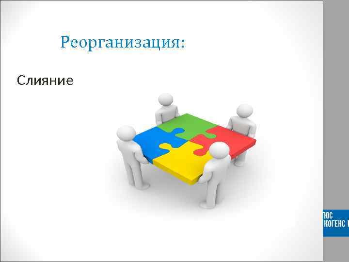 Реорганизация: Слияние 