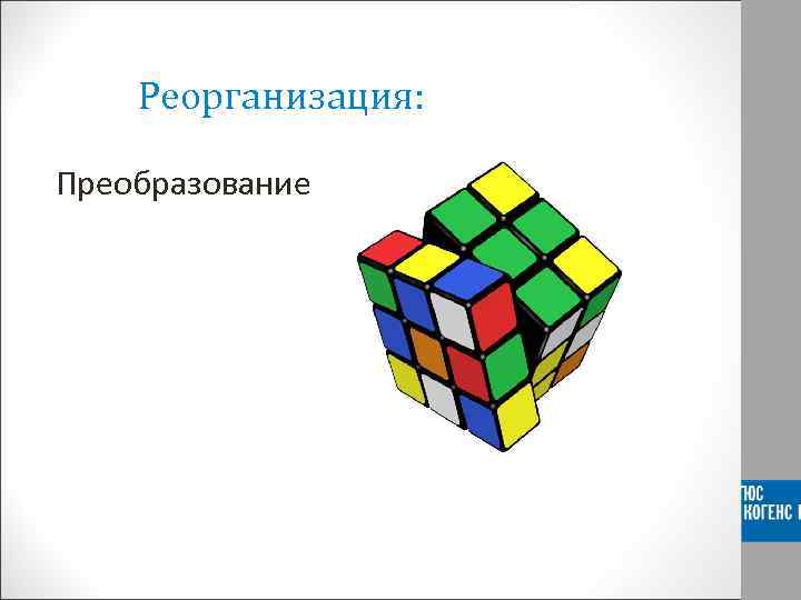 Реорганизация: Преобразование 