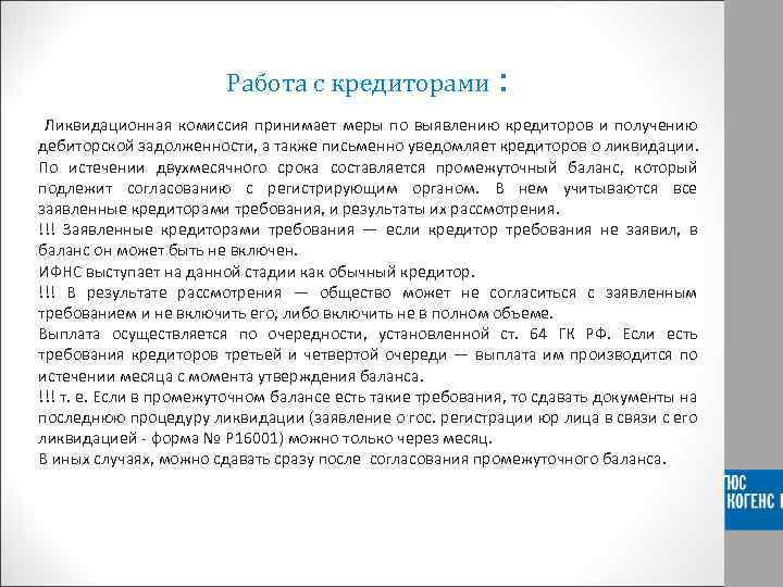 Работа с кредиторами : Ликвидационная комиссия принимает меры по выявлению кредиторов и получению дебиторской