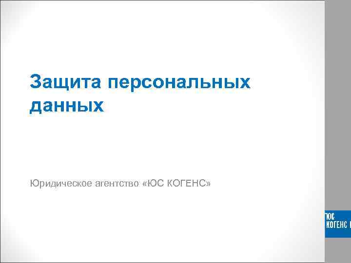 Защита персональных данных Юридическое агентство «ЮС КОГЕНС» 