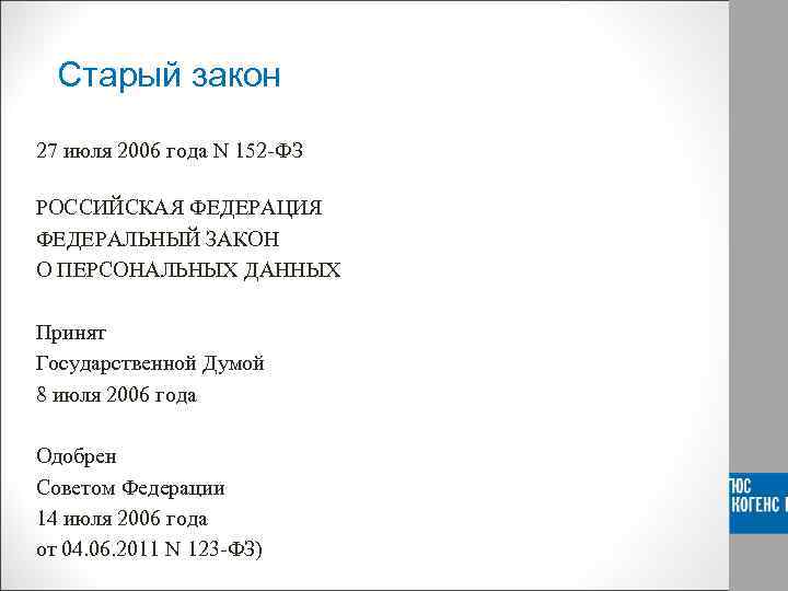  Старый закон 27 июля 2006 года N 152 -ФЗ РОССИЙСКАЯ ФЕДЕРАЦИЯ ФЕДЕРАЛЬНЫЙ ЗАКОН