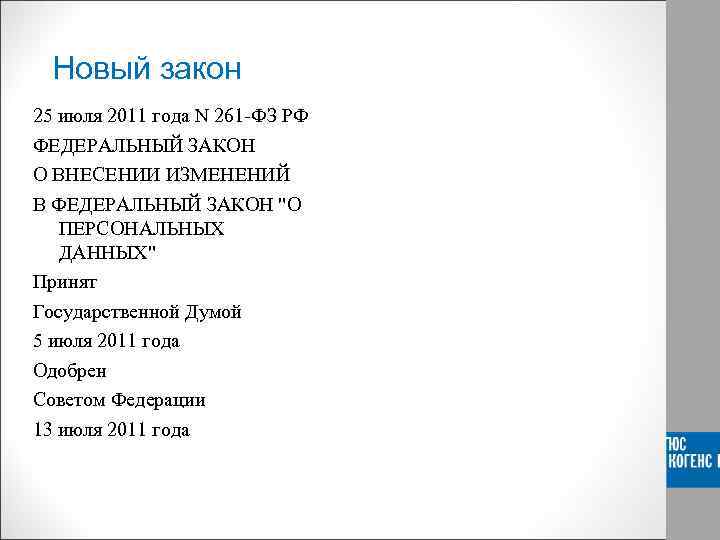  Новый закон 25 июля 2011 года N 261 -ФЗ РФ ФЕДЕРАЛЬНЫЙ ЗАКОН О