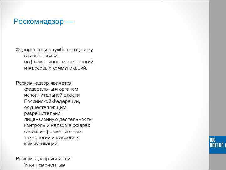 Роскомнадзор — Федеральная служба по надзору в сфере связи, информационных технологий и массовых коммуникаций.