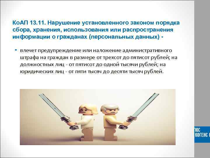Ко. АП 13. 11. Нарушение установленного законом порядка сбора, хранения, использования или распространения информации