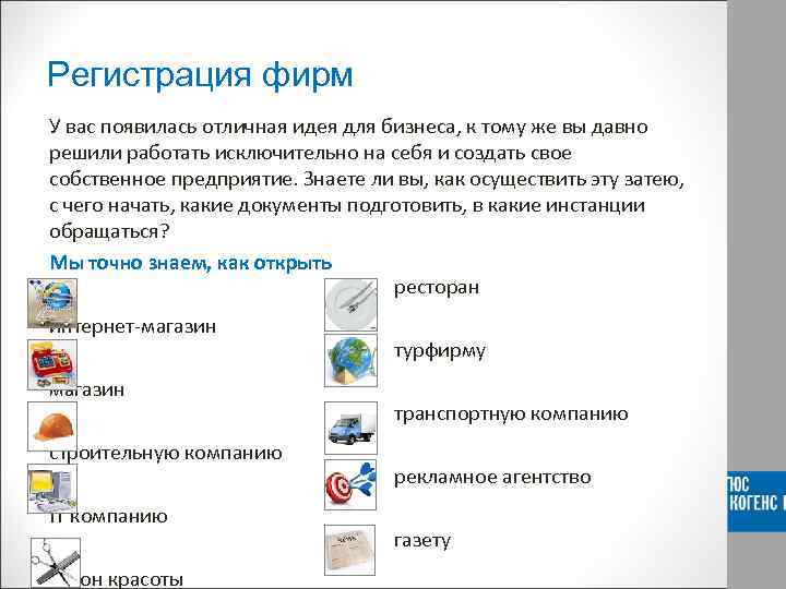 Регистрация фирм У вас появилась отличная идея для бизнеса, к тому же вы давно