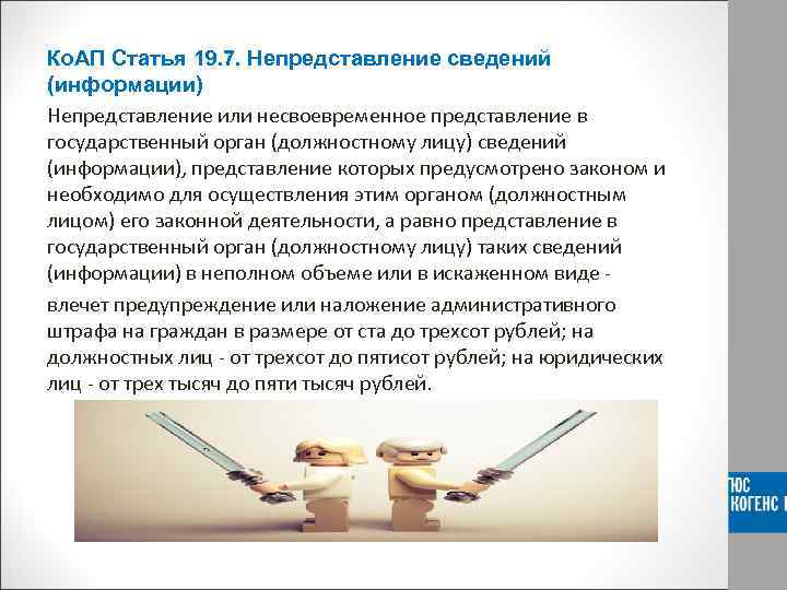 Ко. АП Статья 19. 7. Непредставление сведений (информации) Непредставление или несвоевременное представление в государственный