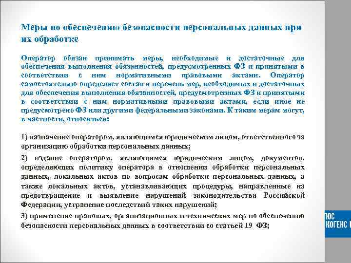 Оператор до начала обработки персональных данных. Меры по обеспечению персональных данных. Меры обеспечения безопасности персональных данных. Операторами персональных данных являются:. Меры по обеспечению безопасности при обработке персональных данных.