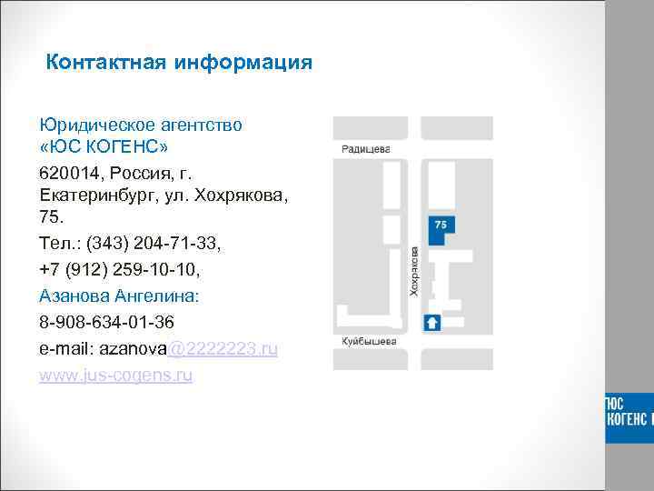 Контактная информация Юридическое агентство «ЮС КОГЕНС» 620014, Россия, г. Екатеринбург, ул. Хохрякова, 75. Тел.