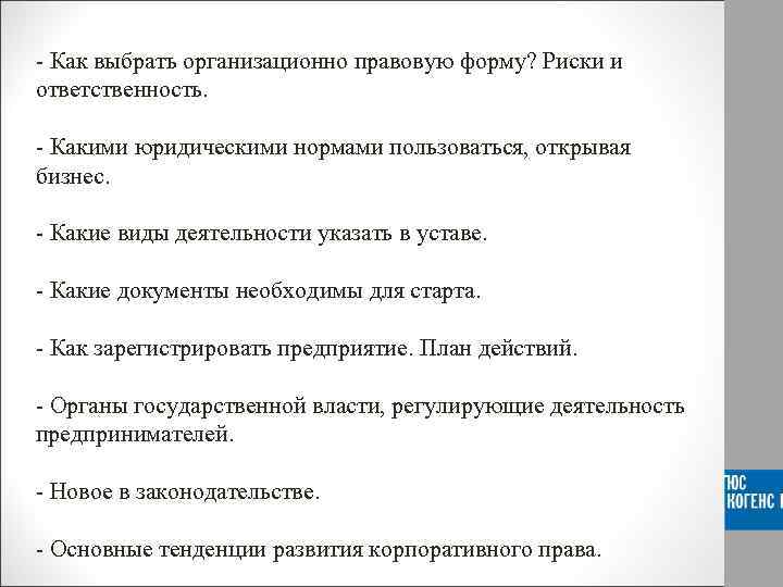 - Как выбрать организационно правовую форму? Риски и ответственность. - Какими юридическими нормами пользоваться,