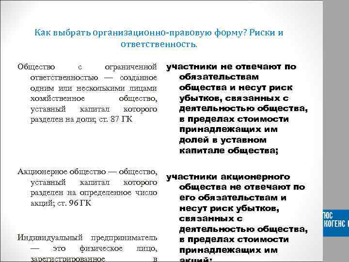 Пределах стоимости принадлежащих им долей. Организационно-правовая форма риски предприятия. ООО ответственность по обязательствам таблица. Общество с ограниченной ОТВЕТСТВЕННОСТЬЮ как открыть. Таблица по юридическим лицам убытки связанные с деятельностью.