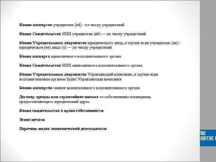 Копии паспортов учредителя (ей) - по числу учредителей Копия Свидетельства ИНН учредителя (ей) —