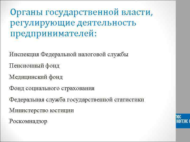Органы государственной власти, регулирующие деятельность предпринимателей: Инспекция Федеральной налоговой службы Пенсионный фонд Медицинский фонд