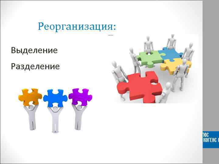 Реорганизация: Выделение Разделение 