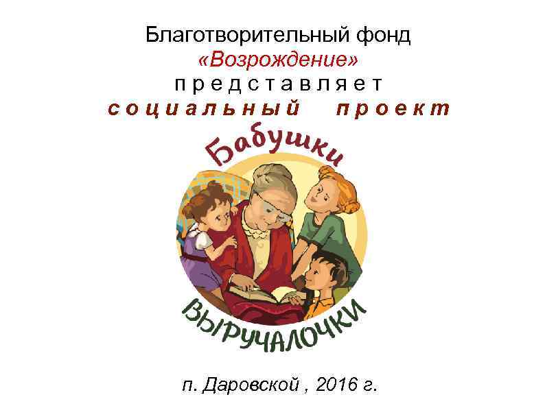 Благотворительный фонд «Возрождение» п р е д с т а в л я е
