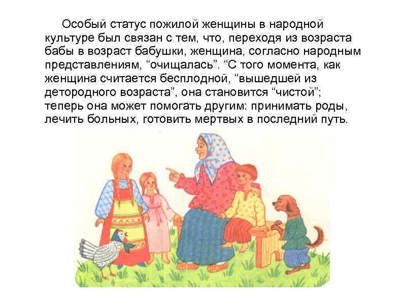  Особый статус пожилой женщины в народной культуре был связан с тем, что, переходя