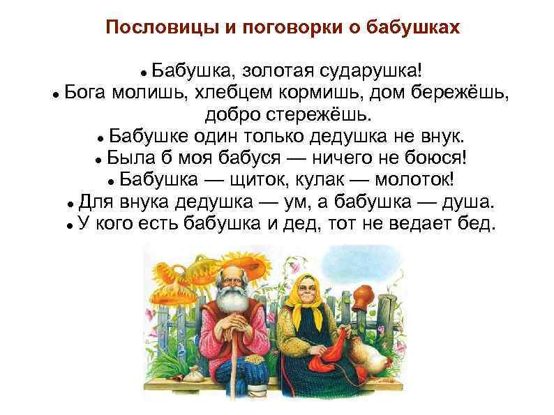 Пословицы и поговорки о бабушках Бабушка, золотая сударушка! Бога молишь, хлебцем кормишь, дом бережёшь,