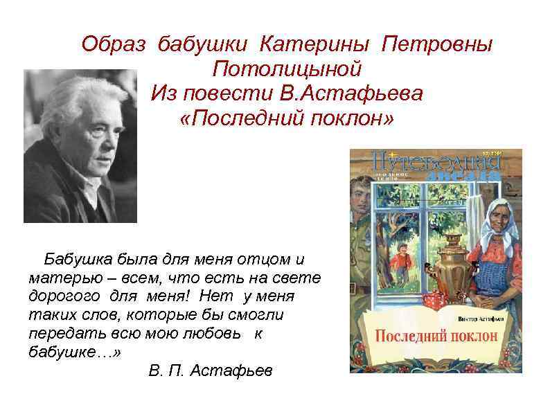 Образ бабушки Катерины Петровны Потолицыной Из повести В. Астафьева «Последний поклон» Бабушка была для