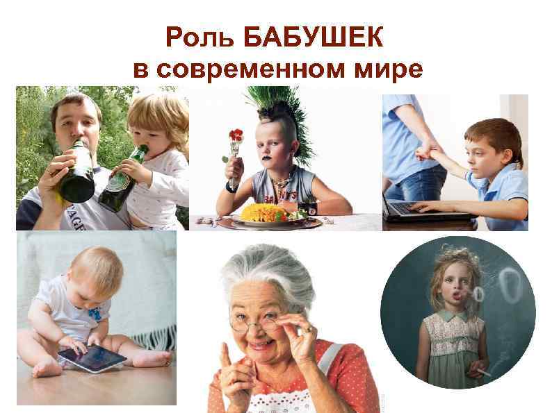 Роль БАБУШЕК в современном мире 