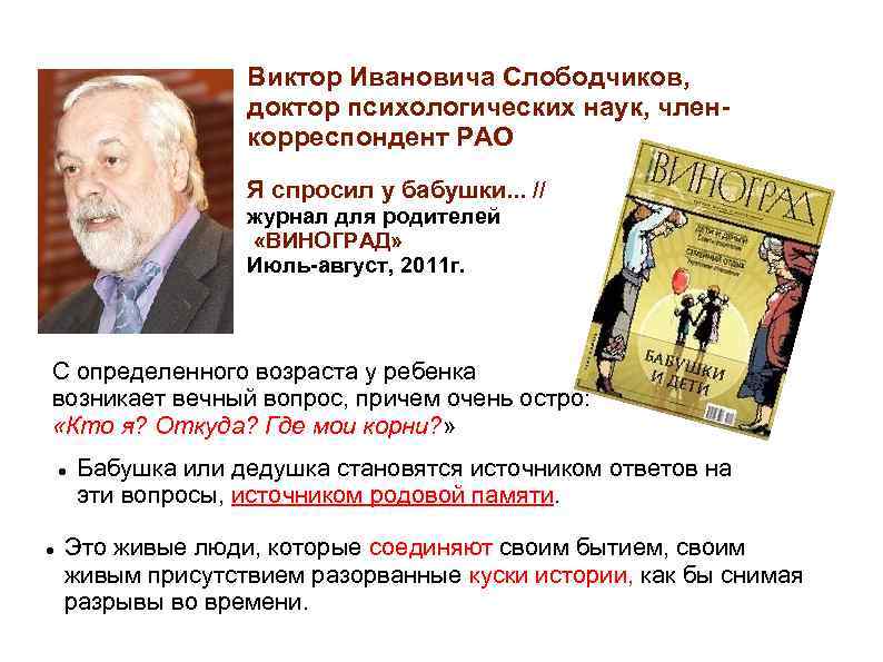 Виктор Ивановича Слободчиков, доктор психологических наук, членкорреспондент РАО Я спросил у бабушки. . .