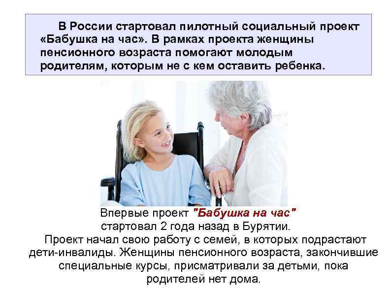 В России стартовал пилотный социальный проект «Бабушка на час» . В рамках проекта женщины