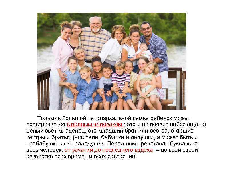  Только в большой патриархальной семье ребенок может повстречаться с полным человеком : это