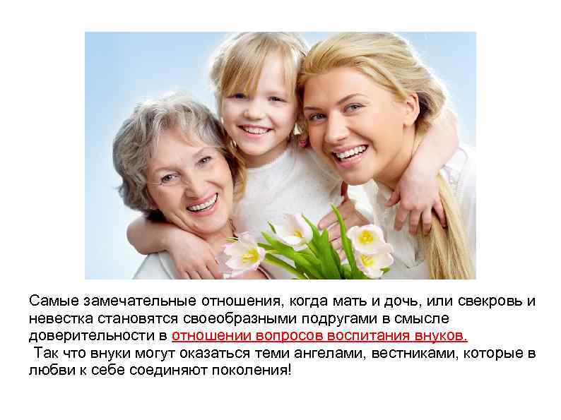 Самые замечательные отношения, когда мать и дочь, или свекровь и невестка становятся своеобразными подругами