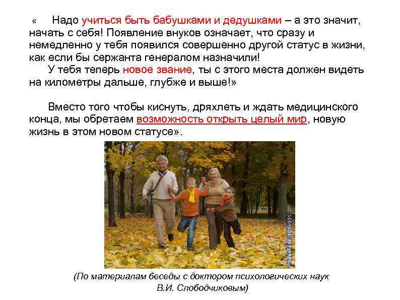  « Надо учиться быть бабушками и дедушками – а это значит, начать с