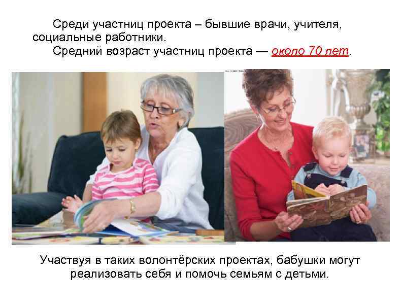  Среди участниц проекта – бывшие врачи, учителя, социальные работники. Средний возраст участниц проекта