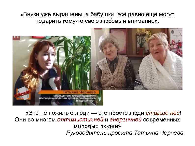  «Внуки уже выращены, а бабушки всё равно ещё могут подарить кому-то свою любовь