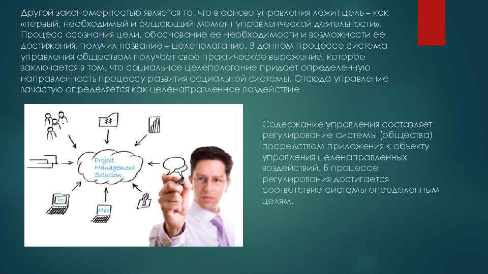 Другой закономерностью является то, что в основе управления лежит цель – как «первый, необходимый