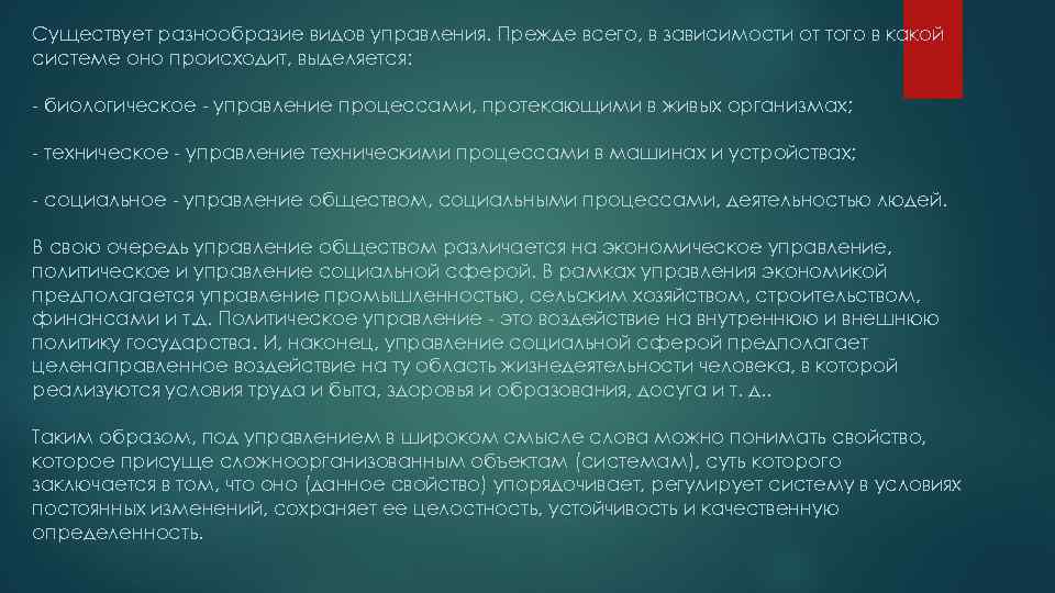 Существует разнообразие видов управления. Прежде всего, в зависимости от того в какой системе оно