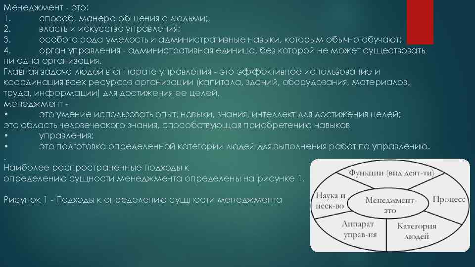 Менеджмент - это: 1. способ, манера общения с людьми; 2. власть и искусство управления;