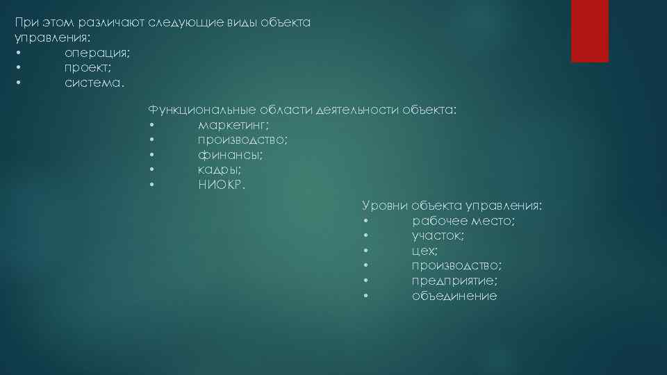 При этом различают следующие виды объекта управления: • операция; • проект; • система. Функциональные