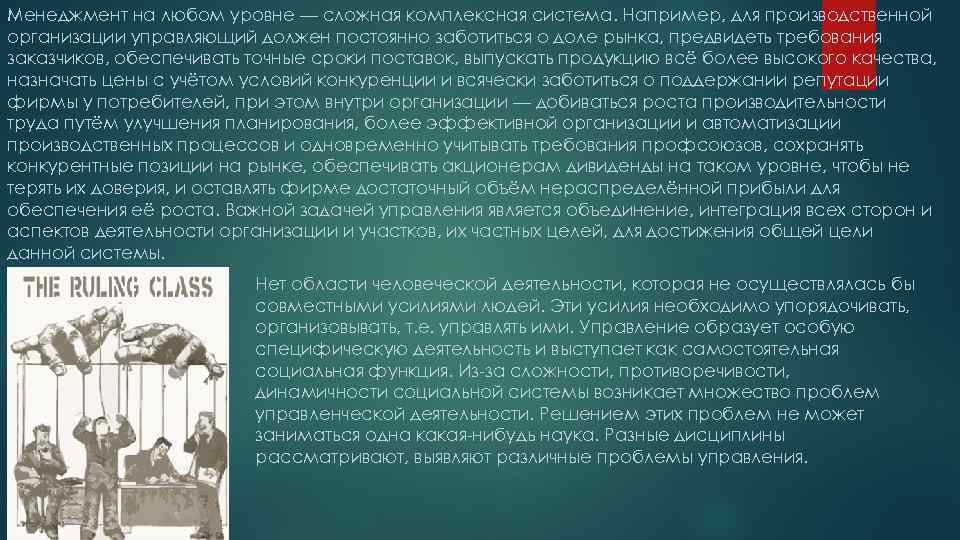 Менеджмент на любом уровне — сложная комплексная система. Например, для производственной организации управляющий должен