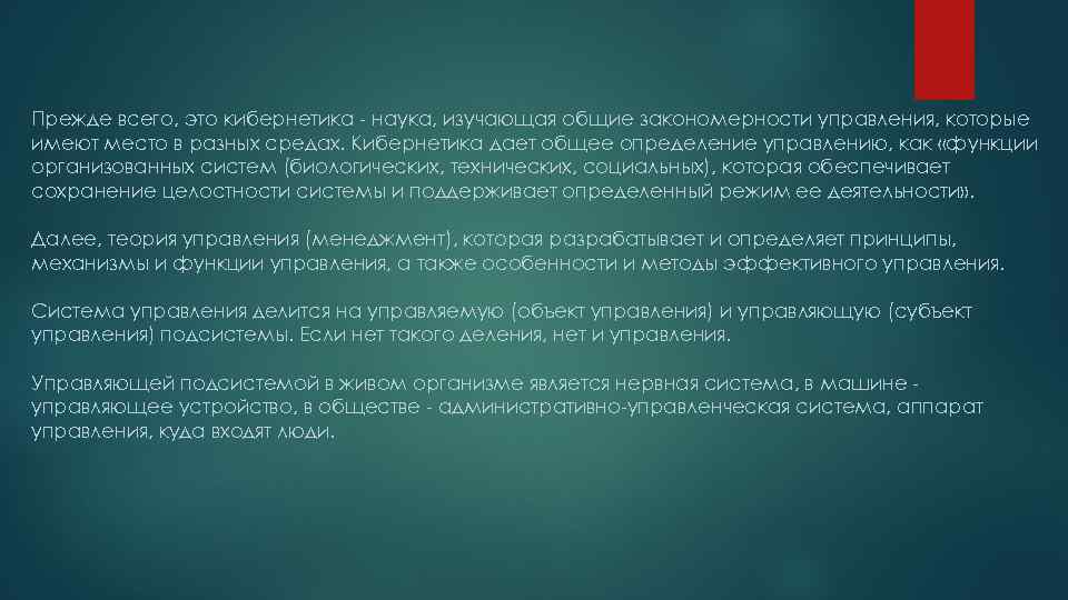 Прежде всего, это кибернетика - наука, изучающая общие закономерности управления, которые имеют место в