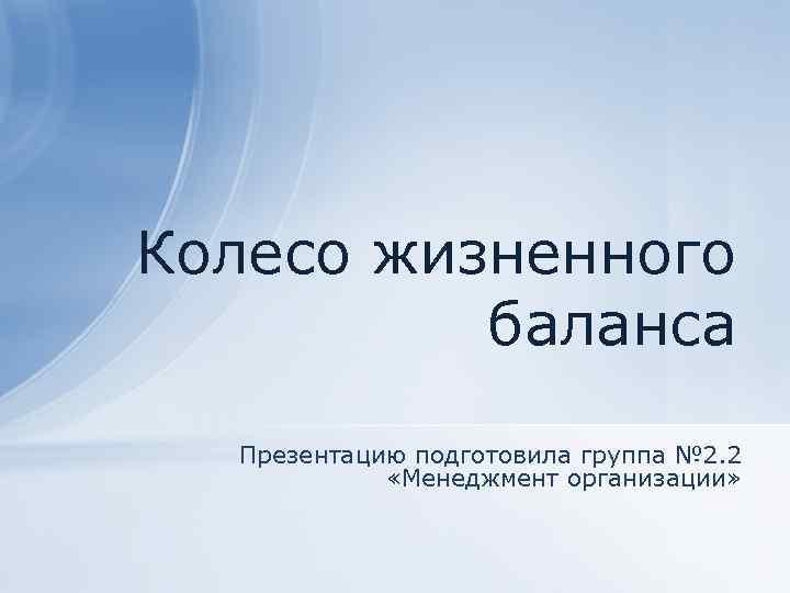 Колесо жизненного баланса Презентацию подготовила группа № 2. 2 «Менеджмент организации» 