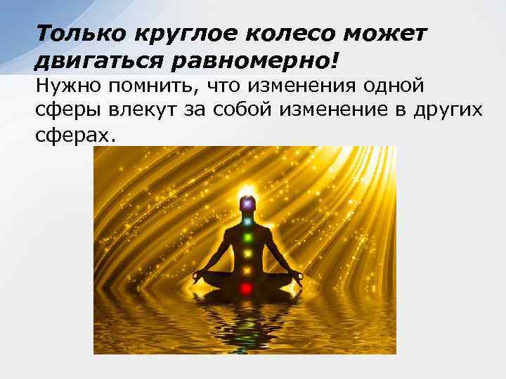 Только круглое колесо может двигаться равномерно! Нужно помнить, что изменения одной сферы влекут за