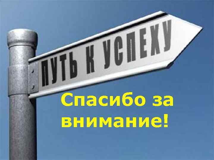 Спасибо за внимание! 