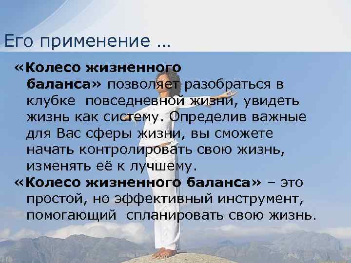Его применение … «Колесо жизненного баланса» позволяет разобраться в клубке повседневной жизни, увидеть жизнь