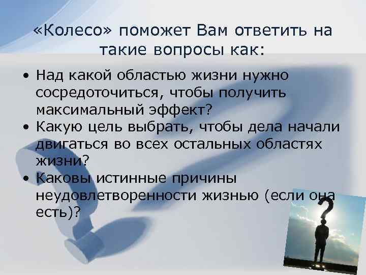  «Колесо» поможет Вам ответить на такие вопросы как: • Над какой областью жизни