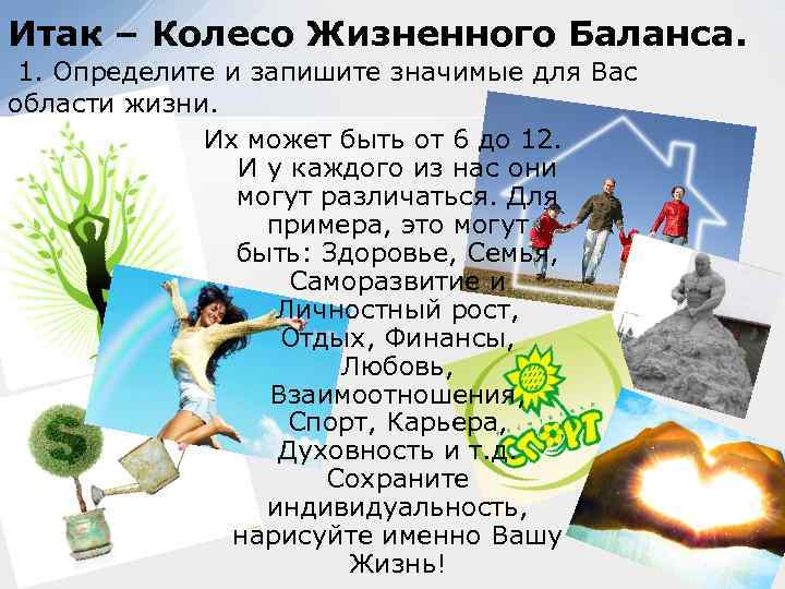 Итак – Колесо Жизненного Баланса. 1. Определите и запишите значимые для Вас области жизни.