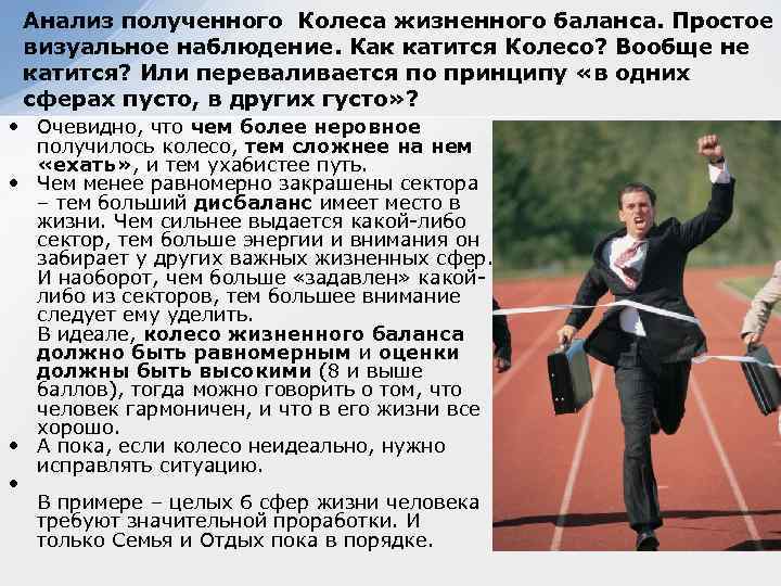 Анализ полученного Колеса жизненного баланса. Простое визуальное наблюдение. Как катится Колесо? Вообще не катится?