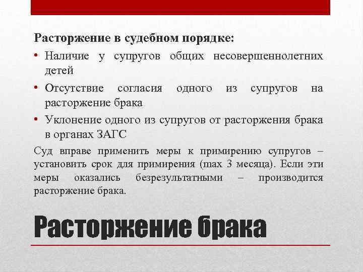 Расторжение в судебном порядке: • Наличие у супругов общих несовершеннолетних детей • Отсутствие согласия