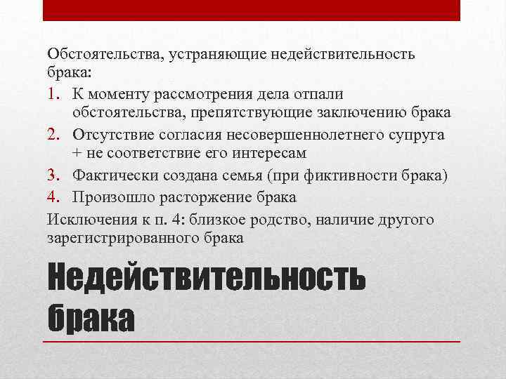 Обстоятельства, устраняющие недействительность брака: 1. К моменту рассмотрения дела отпали обстоятельства, препятствующие заключению брака