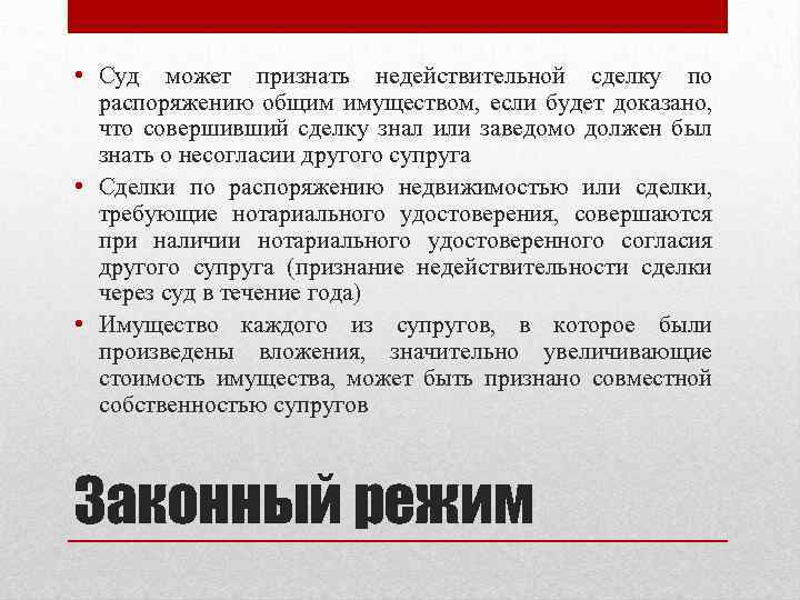  • Суд может признать недействительной сделку по распоряжению общим имуществом, если будет доказано,