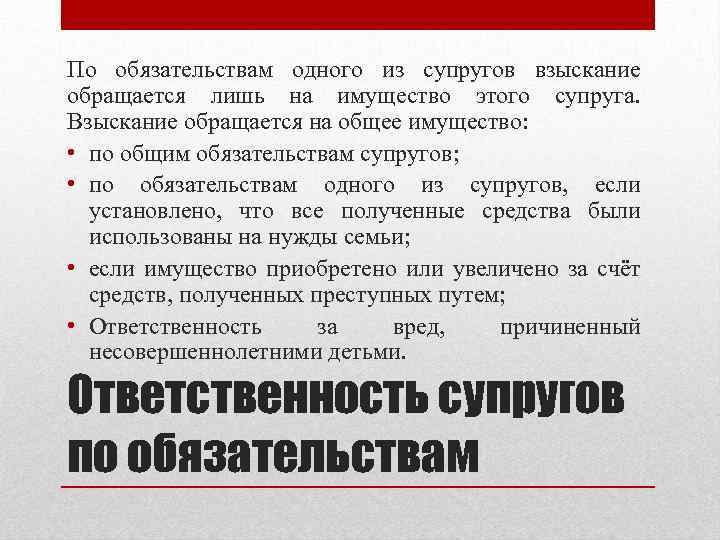 По обязательствам одного из супругов взыскание обращается лишь на имущество этого супруга. Взыскание обращается