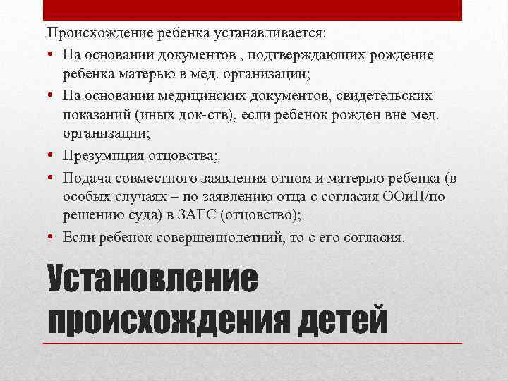 Происхождение ребенка устанавливается: • На основании документов , подтверждающих рождение ребенка матерью в мед.